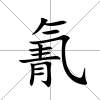 氰