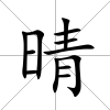 晴