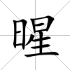 暒