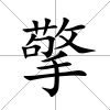 擎