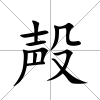 殸
