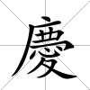 慶