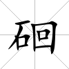 硘