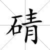 碃