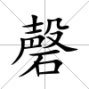 磬