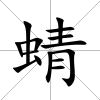 蜻
