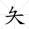 夨