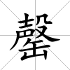 罄