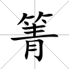 箐