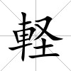 軽