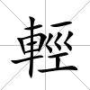 輕