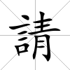 請