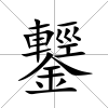 鑋