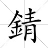 錆