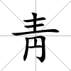 靑
