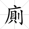 廁