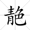 靘