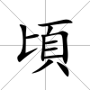 頃