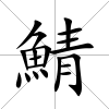 鯖