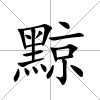 黥