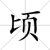 頃