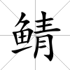鯖