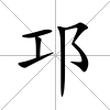 邛