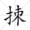 拺