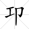 卭