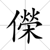 儝