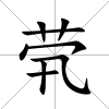 煢