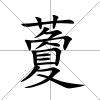 藑
