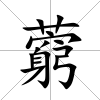 藭