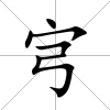 宆