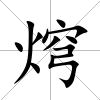 焪