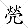 焭