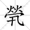煢