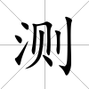 測