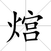 熍