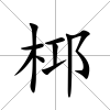 桏