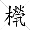 橩