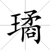 璚