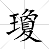 瓊