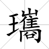 瓗