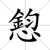 憌