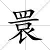 睘