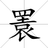 瞏