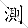 測