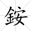 銨