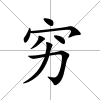 窮